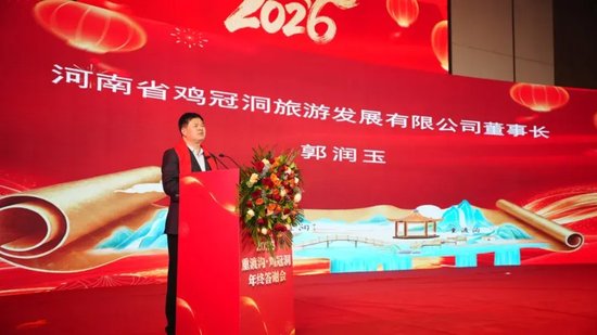 河南省鸡冠洞旅游发展有限公司董事长 郭润玉致辞