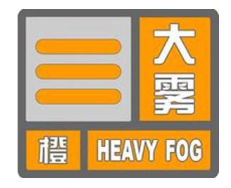 河南省气象台11月29日05时50分继续发布大雾橙色预警：