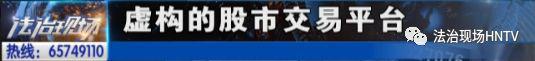 太大意！男子自称炒股高手诈骗 栾川女子投近10万块血本无归