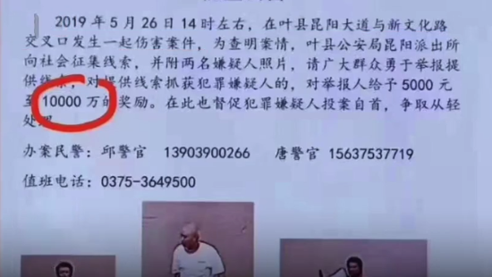 悬赏1亿抓嫌犯? 叶县警方:写错了 但希望能征到线索