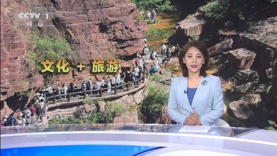 《焦点访谈》聚焦河南焦作文旅融合发展