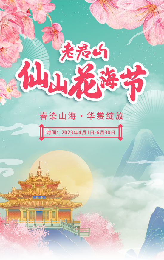 4月1日，2023老君山仙山花海节即将盛大启幕！