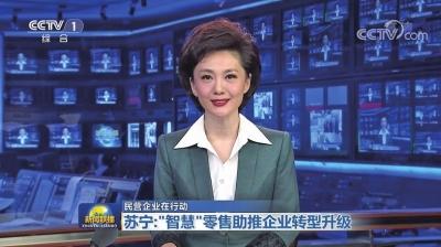 图为央视新闻联播“名企在行动”专题报道