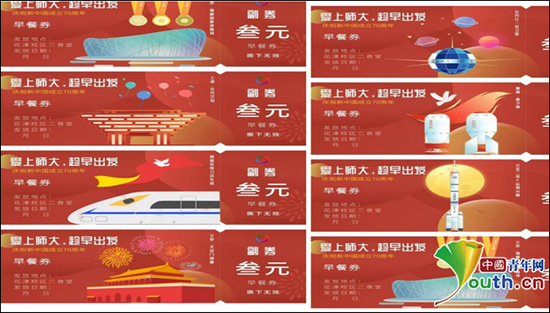 由7种代表元素构成的7张纪念新中国成立70周年特制早餐券。 中国青年网通讯员 秦雅洁 提供