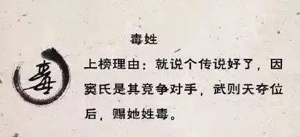 上榜理由:就说个传说好了,因为窦氏是其竞争对手,武则天夺位后,赐她姓毒。