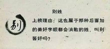 上榜理由：这也属于那种后面加的美好字眼都会消散的姓，叫别酱紫好吗?