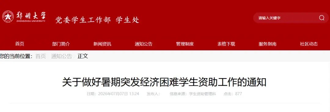 多所河南高校发布灾害专项补助通知