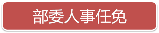 许又声、王作安、谭天星任中央统战部副部长