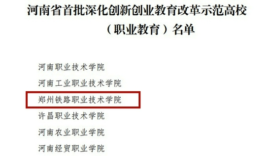 學校成功入選河南省首批深化創新創業教育改革示范高校