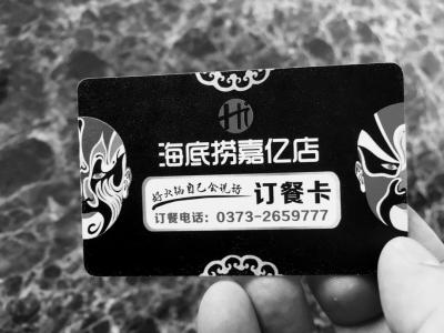 新鄉“海底撈”店的訂餐卡