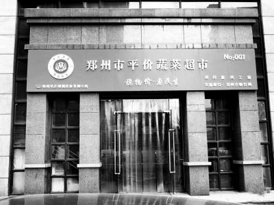 郑州的一家平价蔬菜超市 资料图片