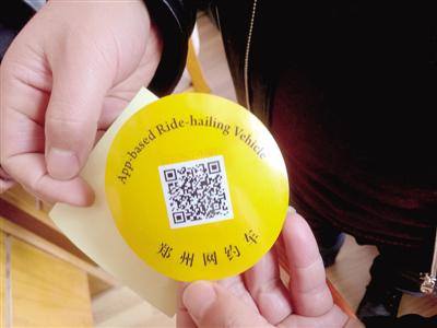 郑州网约车有统一车贴 扫码了解车辆信息并一键报警 郑州网约车有统一车贴 扫码了解车辆信息并一键报警