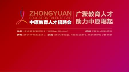 郑州招聘单位_中共河南省委网络安全和信息化委员会办公室直属事业单位2019年公开招聘工作人员方案(2)