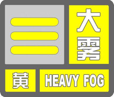 河南省气象台发布大雾黄色预警 这些地区能见度或小于500米