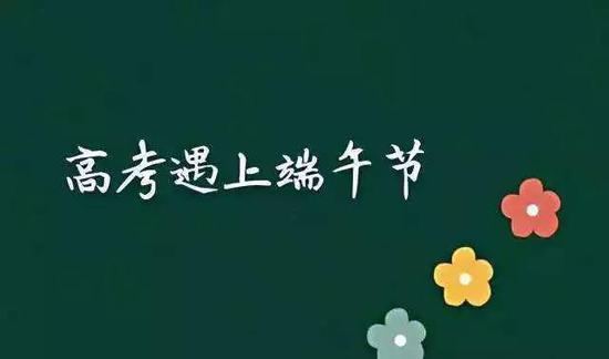 高考遇上端午节,愿