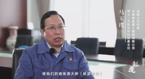 全國人大代表 中國船舶重工集團有限公司第七二五研究所科技委主任 馬玉璞