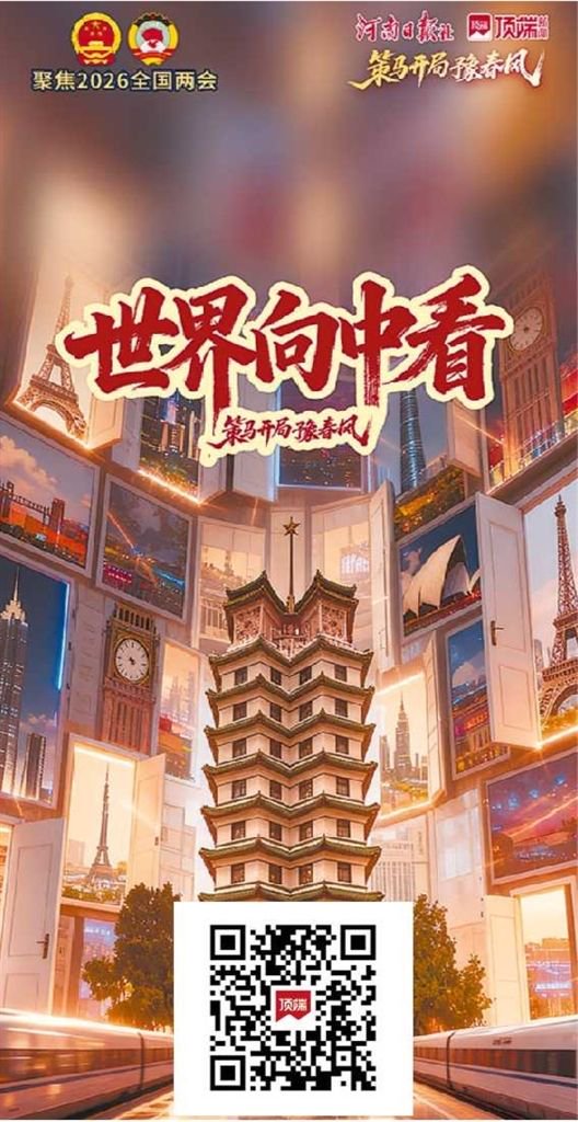 世界向中看，看的是中国，也是中原。看河南如何在世界版图上刻下坐标。