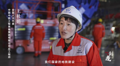 全國人大代表 中國中鐵工程裝備集團有限公司總工程師 王杜娟