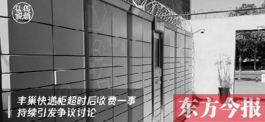 丰巢快递柜超时收费持续引发争议讨论