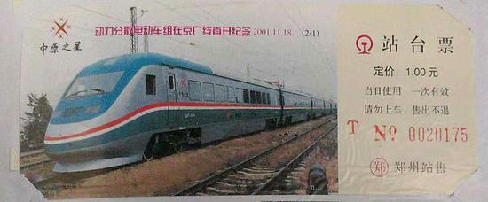 ▲動(dòng)車組開通紀(jì)念站臺(tái)票。