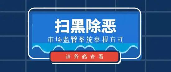 转发扩散 河南公布市场监管系统扫黑除恶举报方式