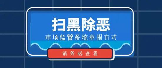 扩散!河南公布了市场监管系统扫黑除恶举报方式 扩散!河南公布了市场监管系统扫黑除恶举报方式