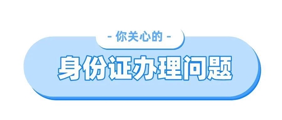 超全攻略！异地身份证在郑州就能换领、补领→