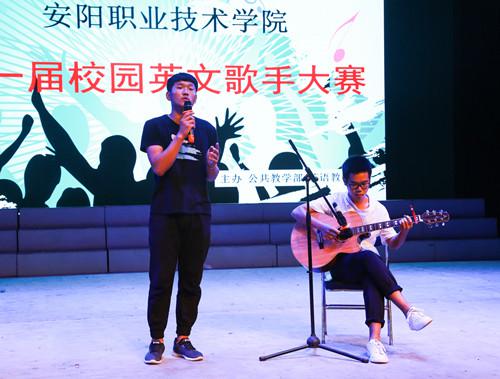 安阳职业技术学院首届校园英文歌手大赛决赛圆