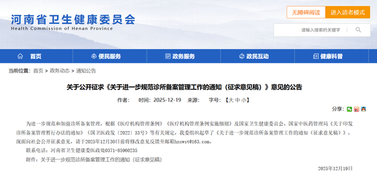 让家门口的诊所更靠谱！河南公开征求意见