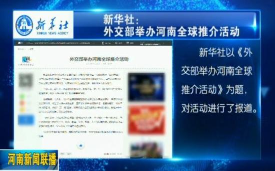 新华社以《外交部举办河南全球推介活动》为题,对活动进行了报道。