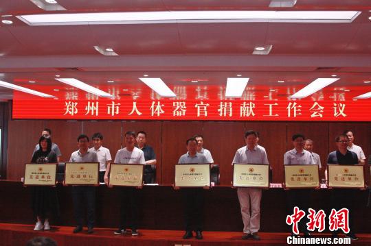 图为郑州表彰人体器官捐献工作先进单位和先进个人。　梁少华　摄