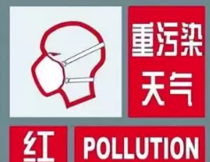 濮阳启动重污染天气红色预警 预计19至25日最重