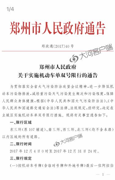 快讯!郑州12月4日起开始单双号限行