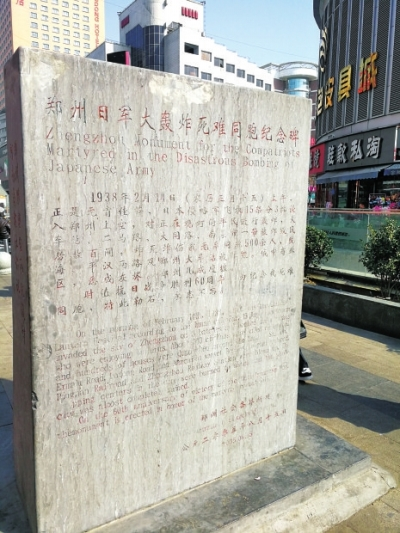 “郑州日军大轰炸死难同胞纪念碑”的背面