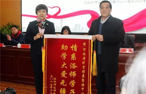 (洛阳师范学院向河南省体彩中心赠送锦旗)
