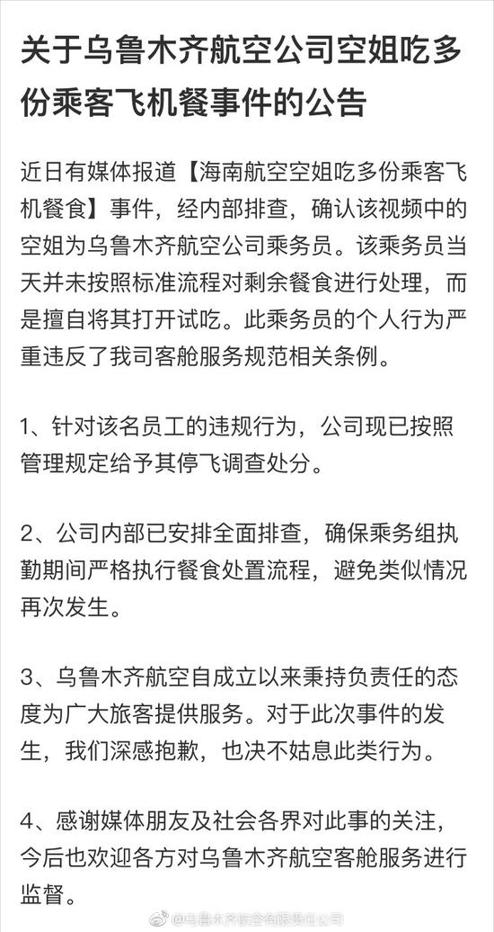 乌鲁木齐航空有限责任公司官方微博截图