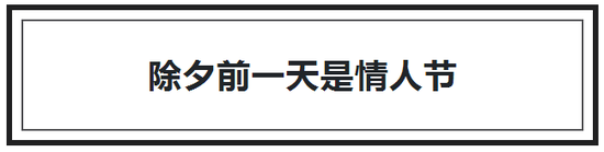 过年前一天是虐狗日!