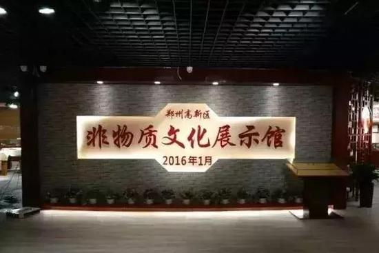 郑州高新区非物质文化展示馆早在2016年2月29日正式开馆并向社会免费开放。