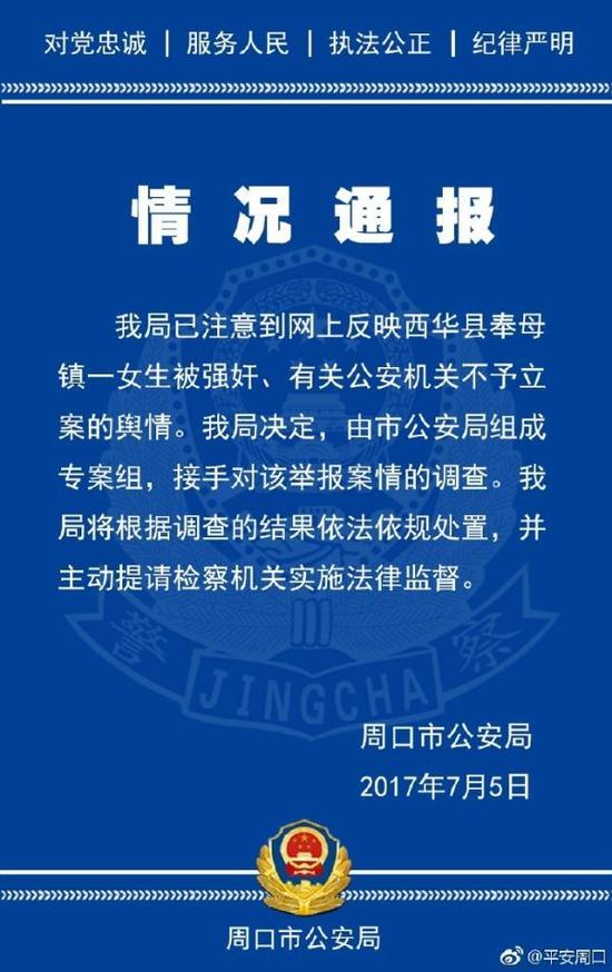 周口市公安局发布情况通报