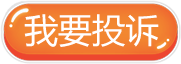 我要投诉