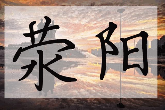 刘禹锡公园
