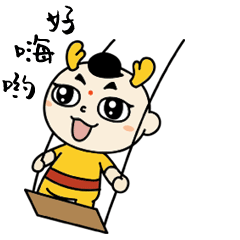 好嗨哟