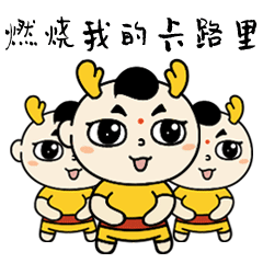 燃烧我的卡路里