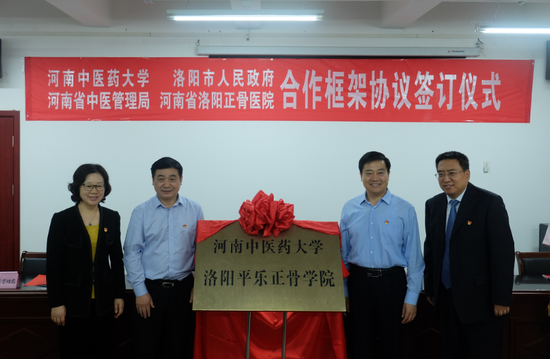 河南中医药大学洛阳平乐正骨学院揭牌