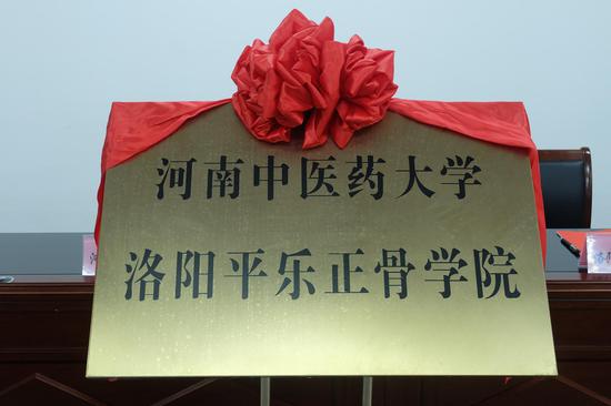 河南中医药大学洛阳平乐正骨学院揭牌