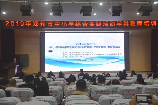 郑州市中小学综合实践活动学科教师专业能力提升培训活动在八一中学举行