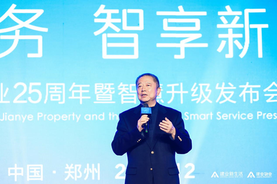 焕新供职 智享新生活——建业物业25周年暨智慧升级发布会圆满举行