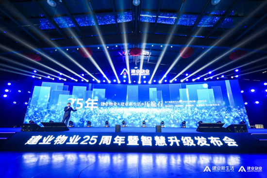 焕新供职 智享新生活——建业物业25周年暨智慧升级发布会圆满举行