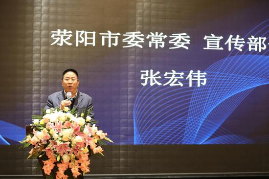 荥阳市市委常委宣传部长张宏伟致辞