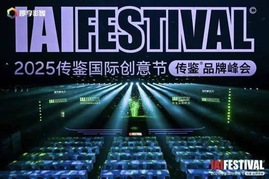 来源：IAI传鉴国际广告奖官网